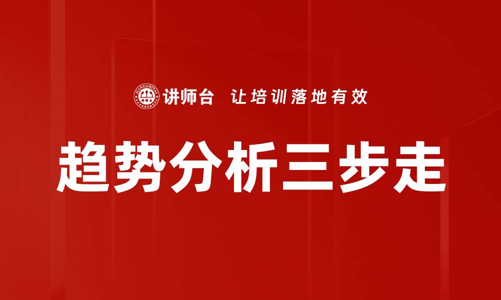 文章趋势分析三步走的缩略图