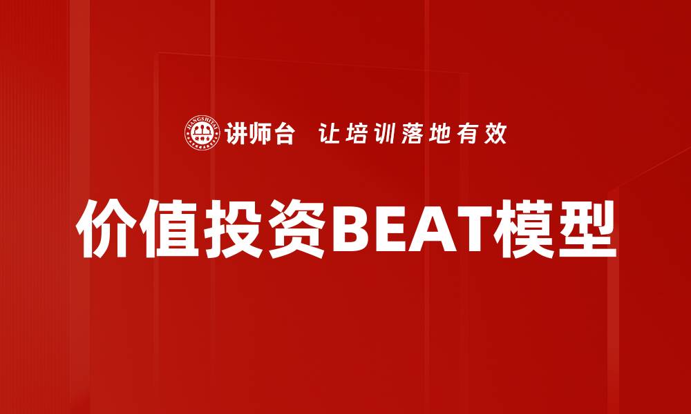 文章价值投资BEAT模型的缩略图