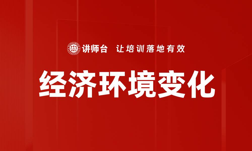 文章经济环境变化的缩略图