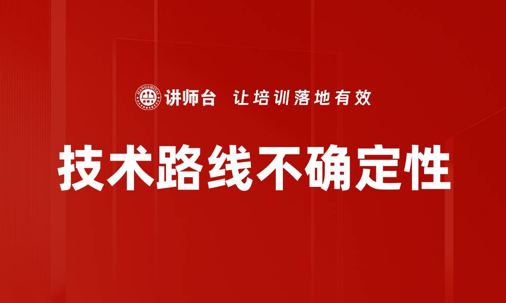 文章技术路线不确定性的缩略图