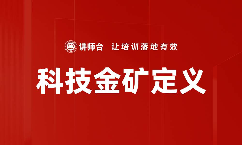 科技金矿定义