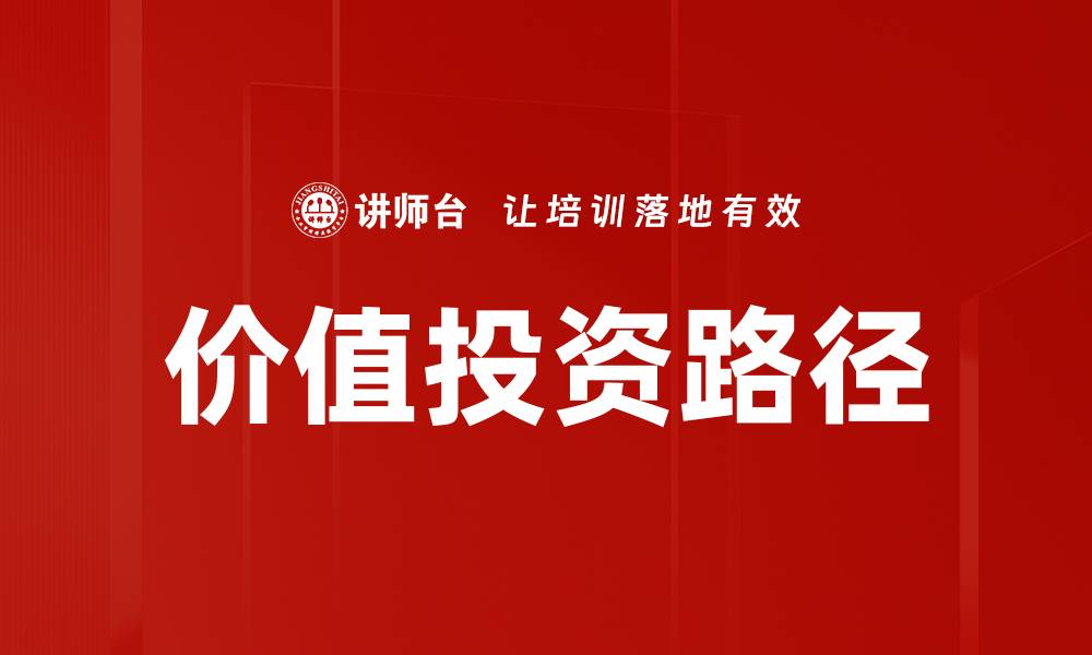 文章价值投资路径的缩略图