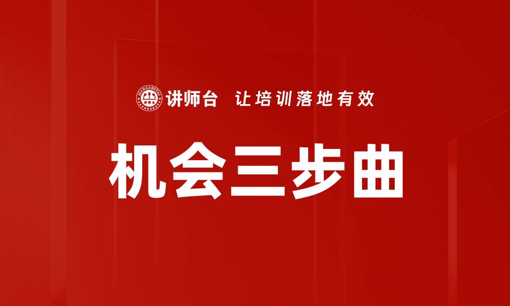 文章机会三步曲的缩略图