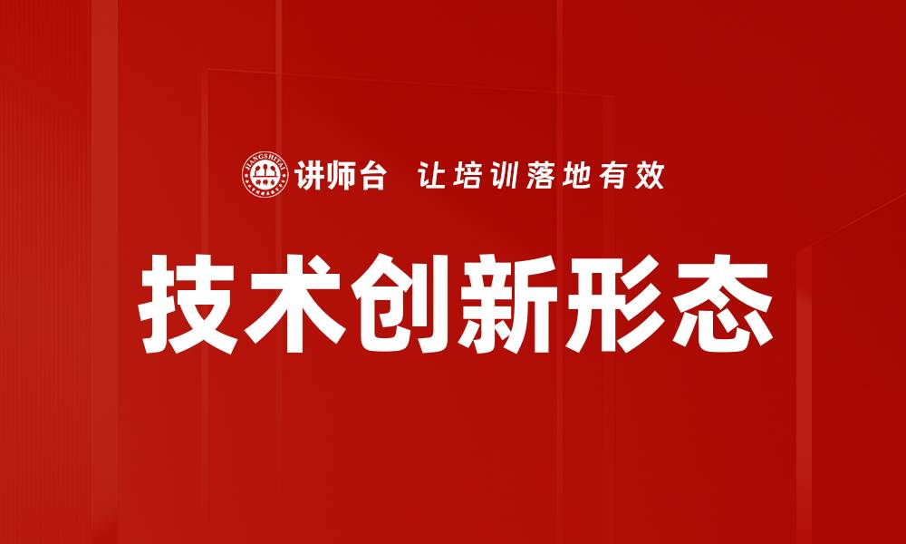 文章技术创新形态的缩略图