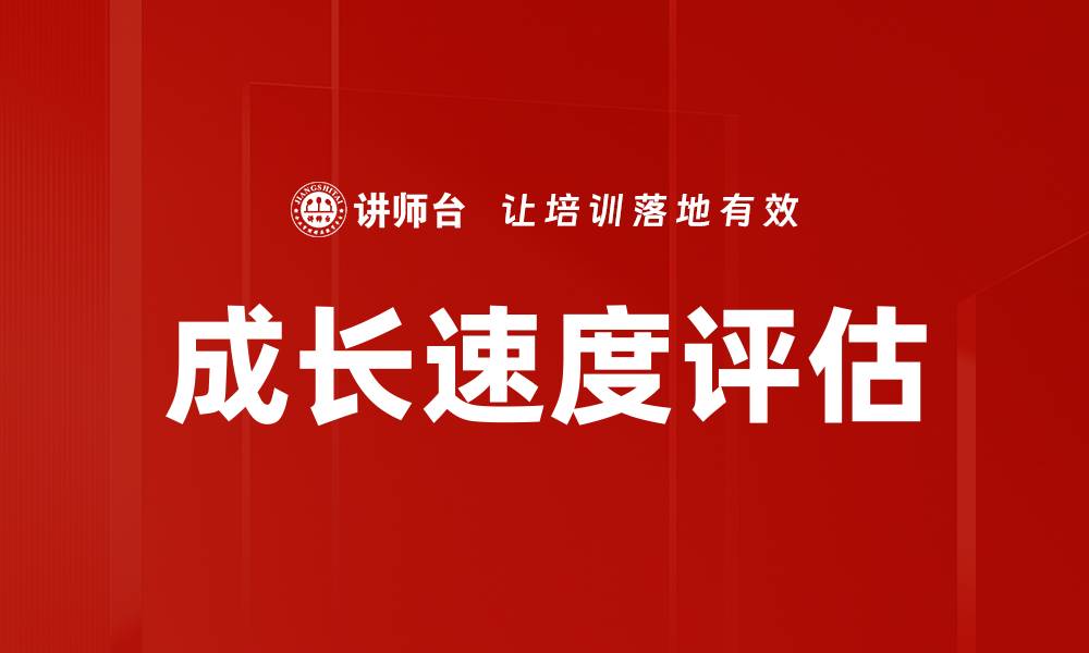 文章成长速度评估的缩略图