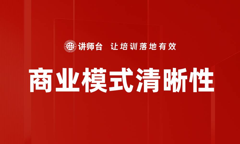 文章商业模式清晰性的缩略图