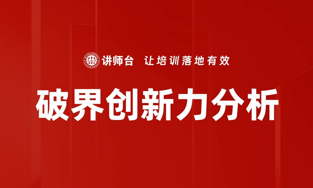文章破界创新力分析的缩略图
