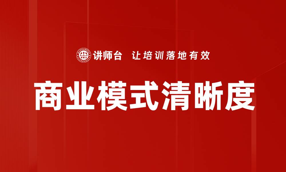 文章商业模式清晰度的缩略图