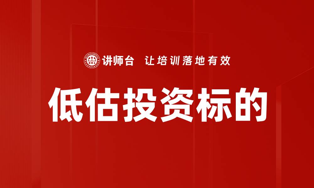 低估投资标的