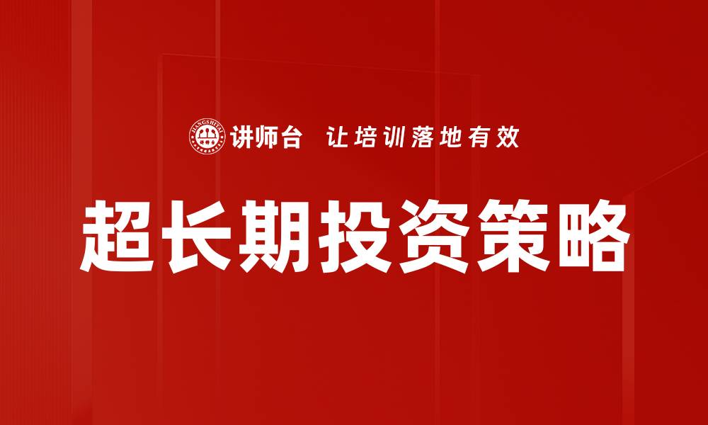 文章超长期投资策略的缩略图