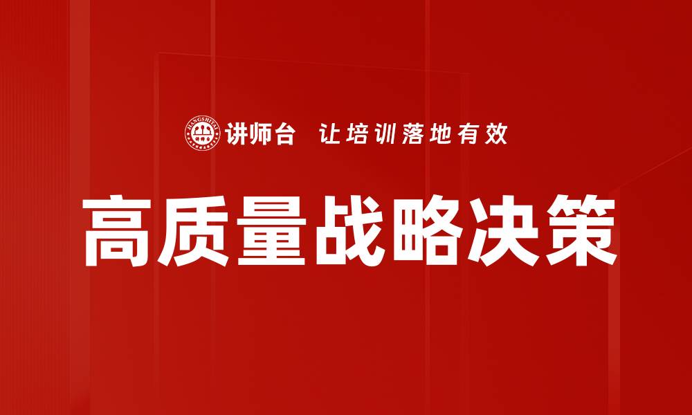 高质量战略决策