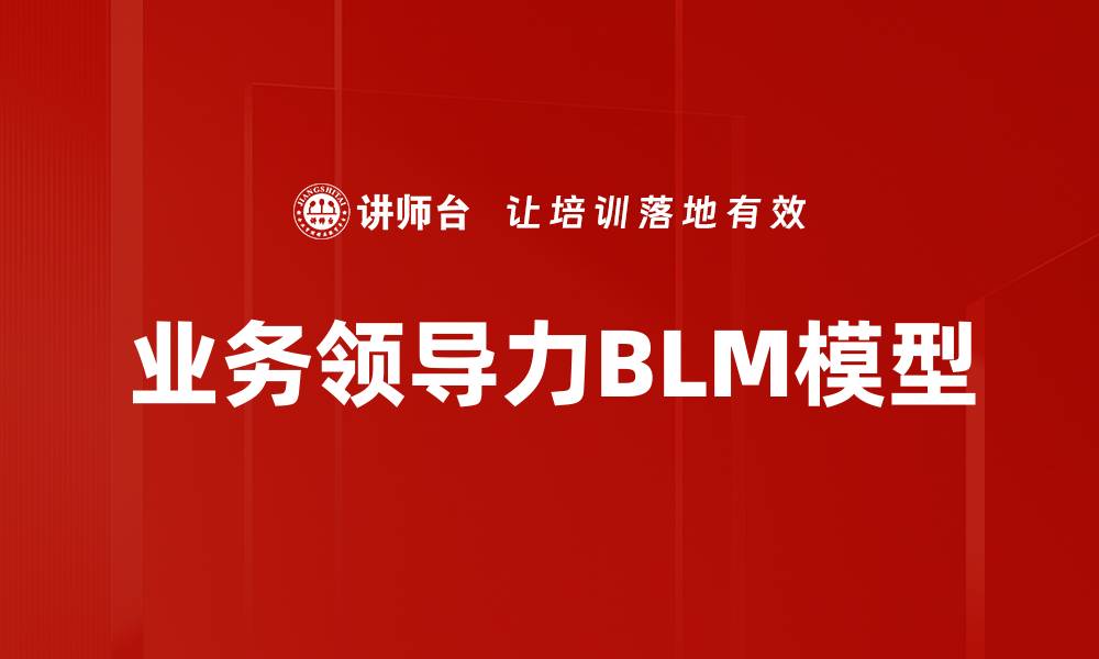 文章业务领导力BLM模型的缩略图