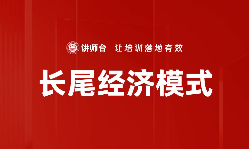 文章长尾经济模式的缩略图