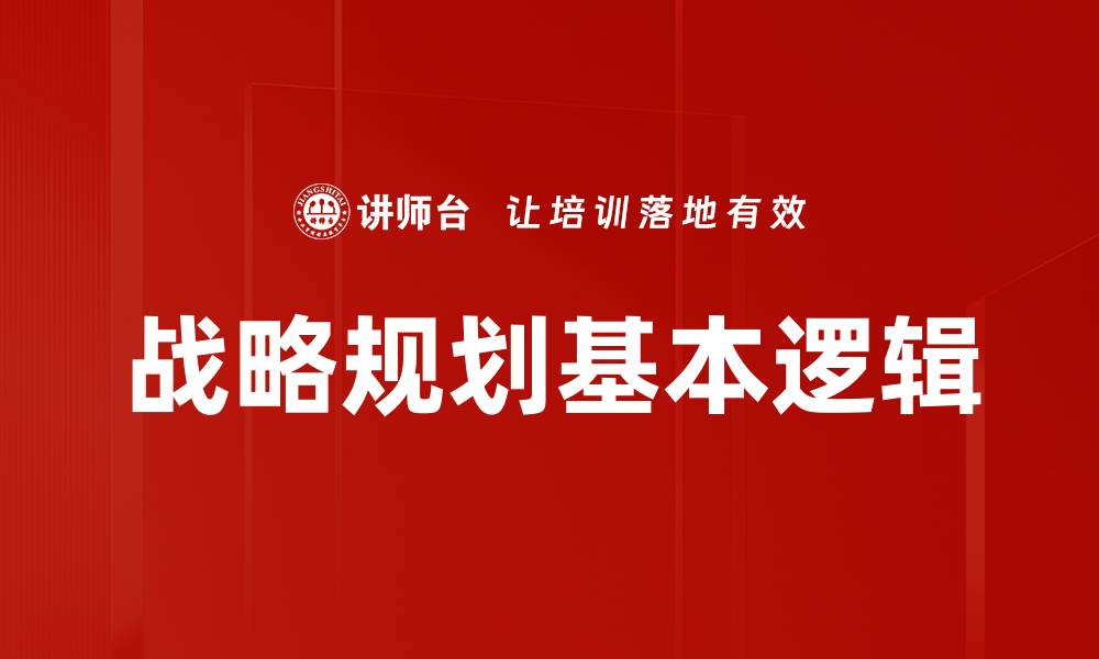 战略规划基本逻辑