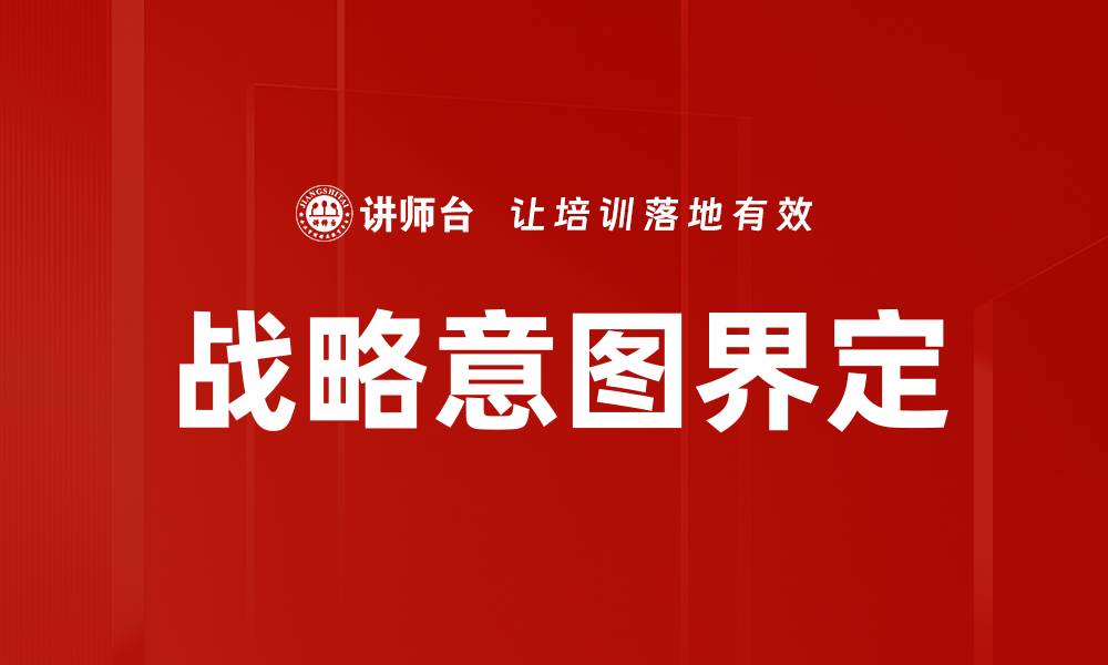文章战略意图界定的缩略图