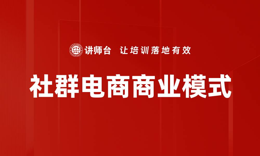 文章社群电商商业模式的缩略图