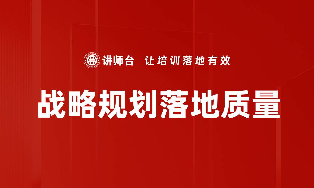 文章战略规划落地质量的缩略图