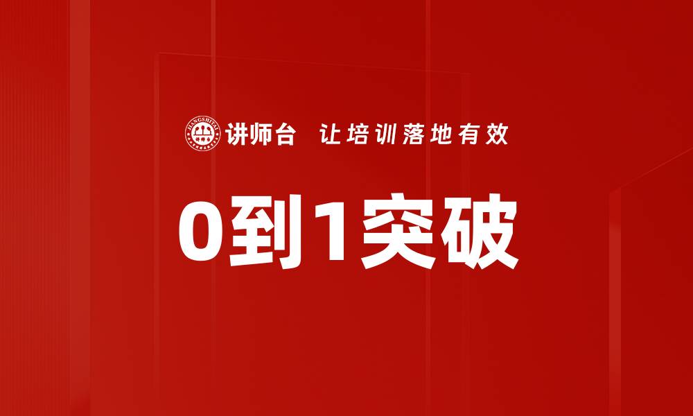 0到1突破
