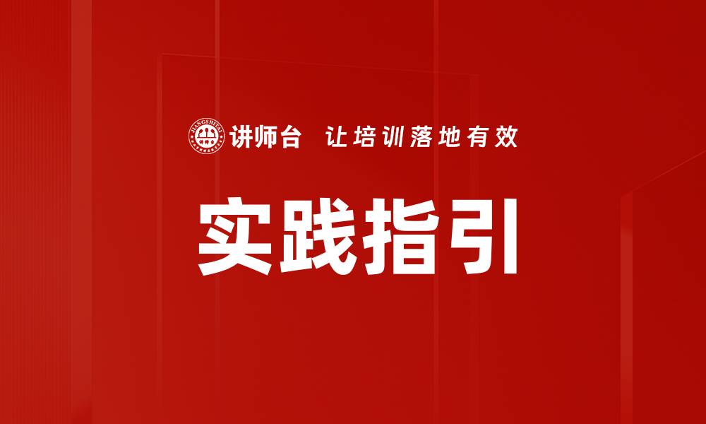 文章实践指引的缩略图