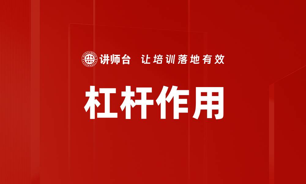 杠杆作用