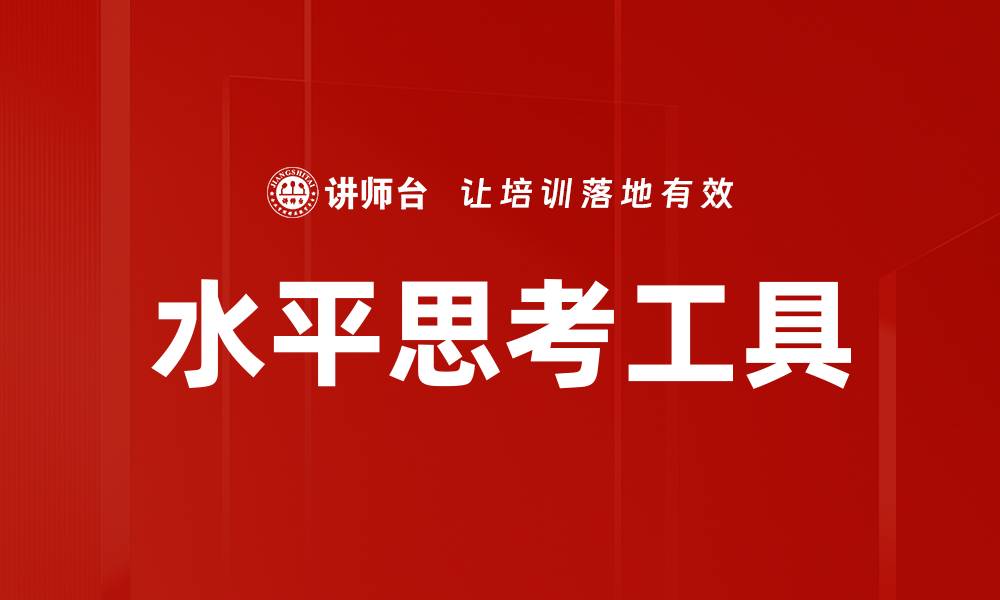 文章水平思考工具的缩略图
