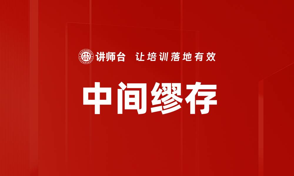 文章中间缪存的缩略图