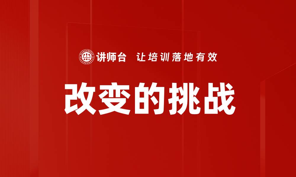 文章改变的挑战的缩略图