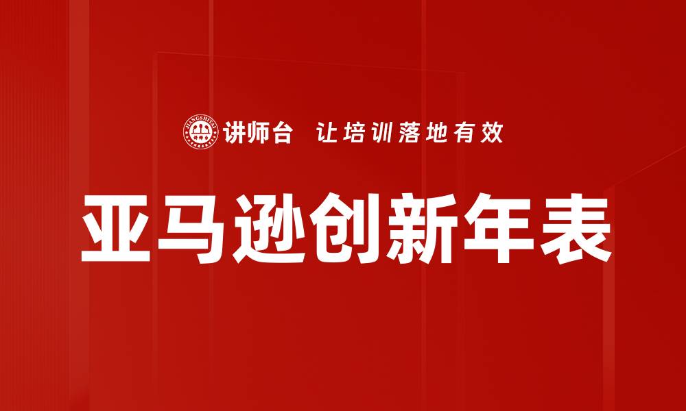 文章亚马逊创新年表的缩略图