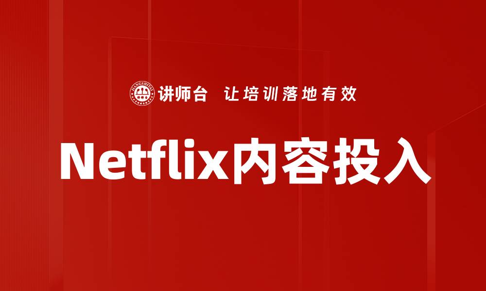 文章Netflix内容投入的缩略图