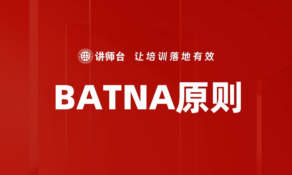 文章BATNA原则的缩略图