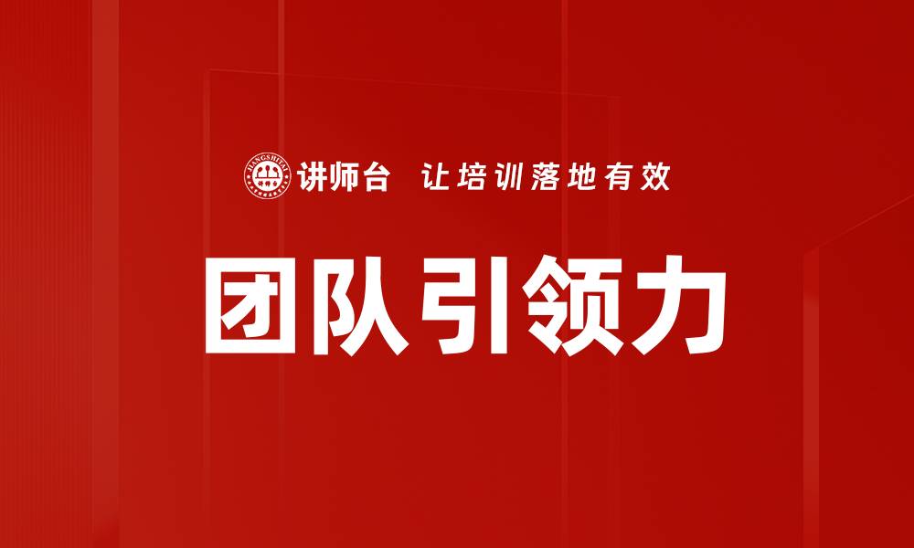 文章团队引领力的缩略图