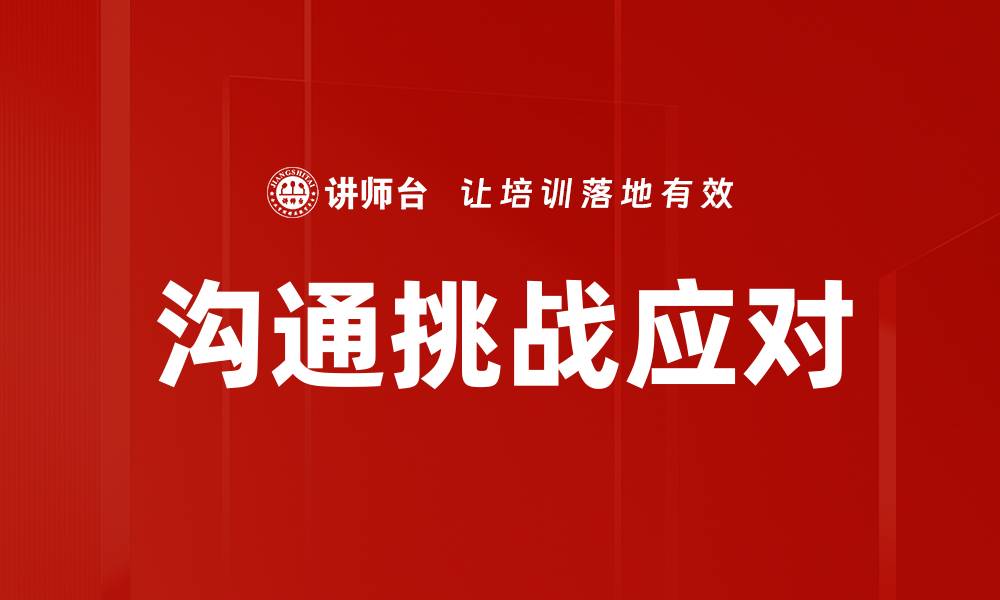 沟通挑战应对