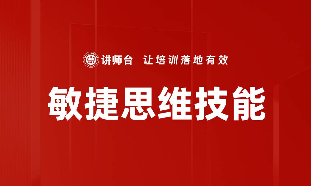 文章敏捷思维技能的缩略图