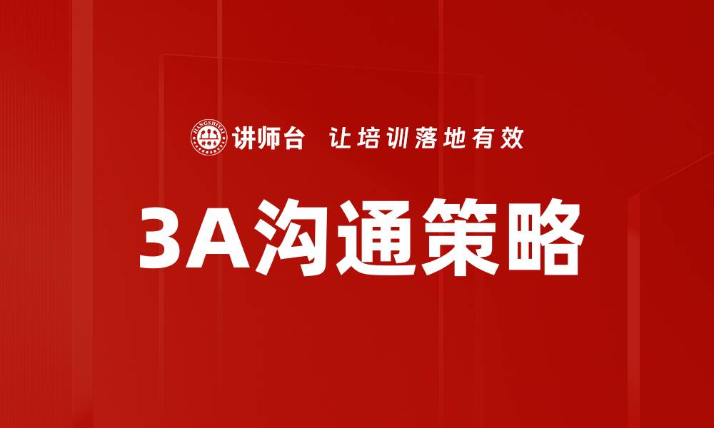 3A沟通策略