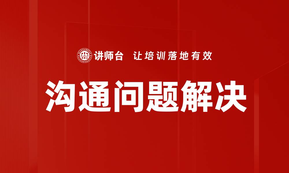 文章沟通问题解决的缩略图