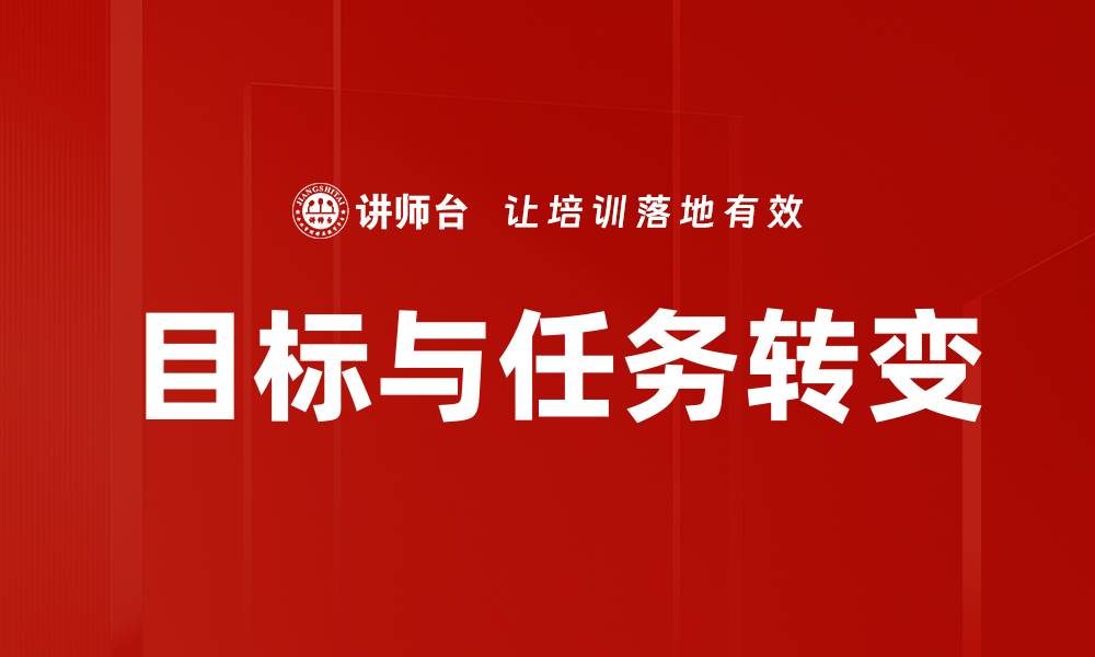 文章目标与任务转变的缩略图