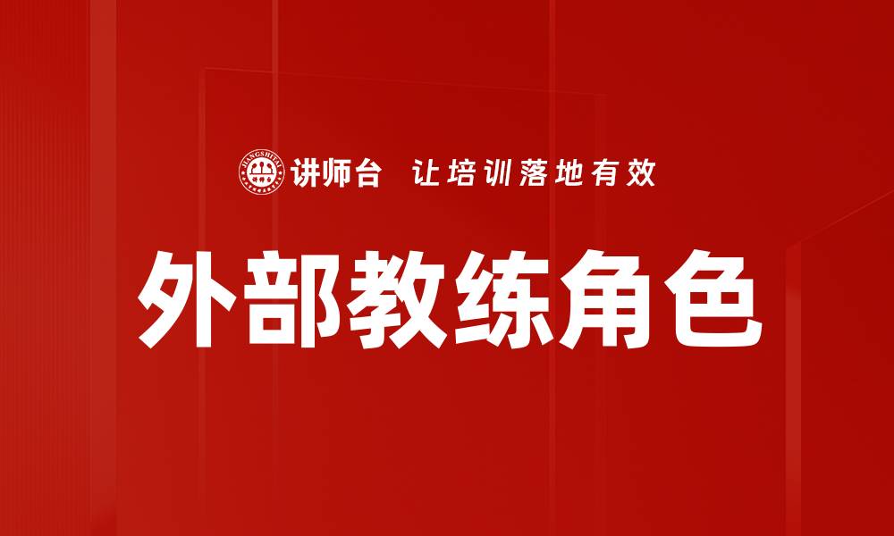 外部教练角色