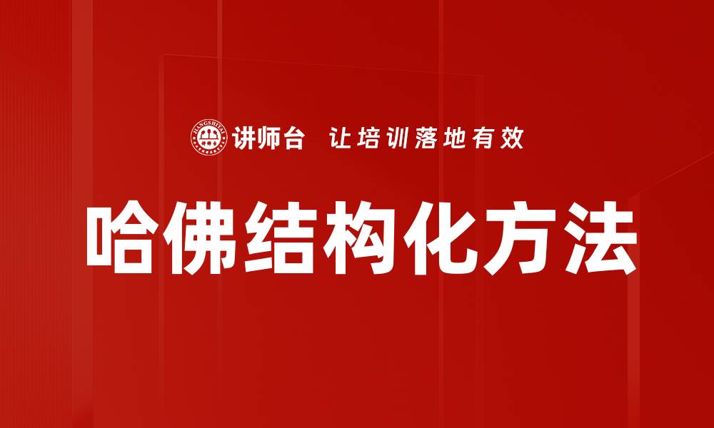 文章哈佛结构化方法的缩略图