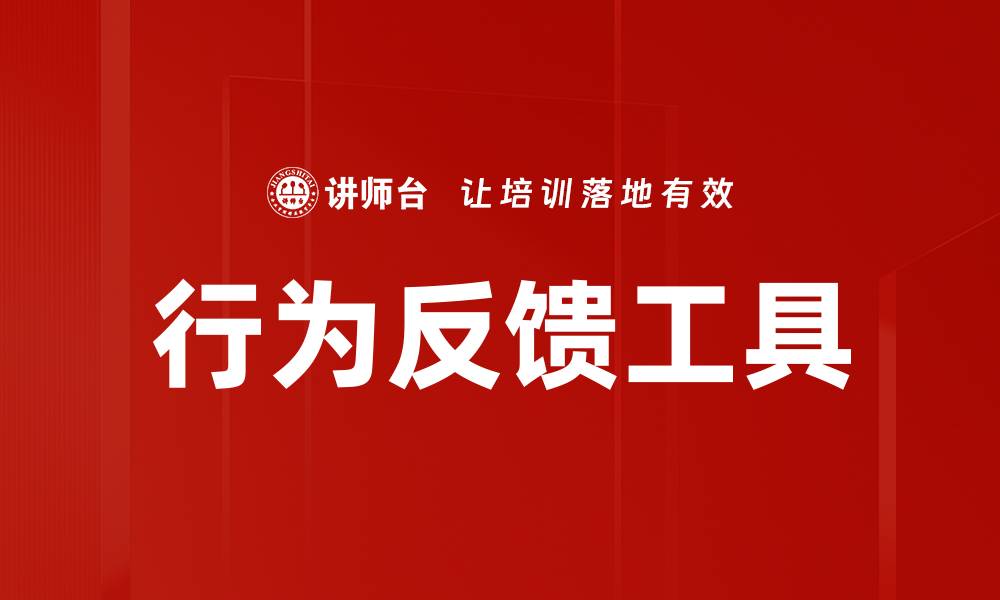 行为反馈工具