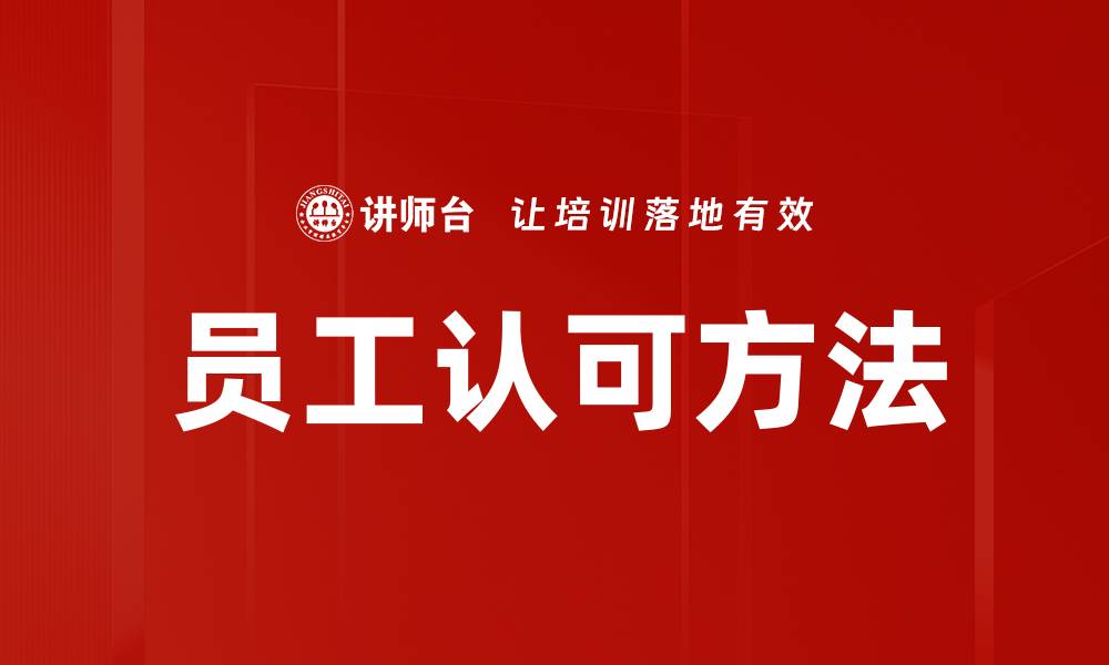 员工认可方法