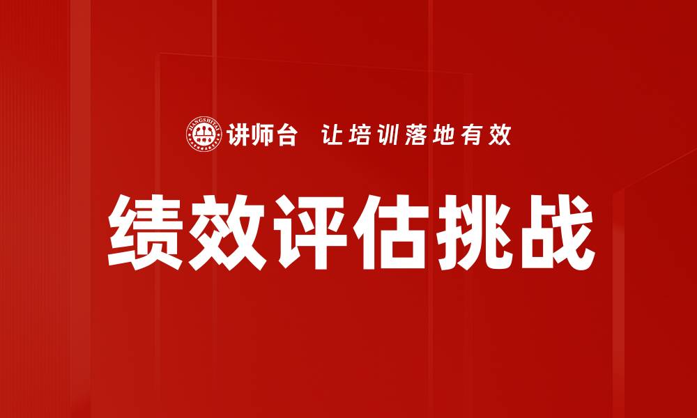文章绩效评估挑战的缩略图