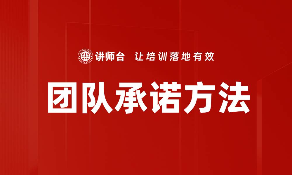 文章团队承诺方法的缩略图
