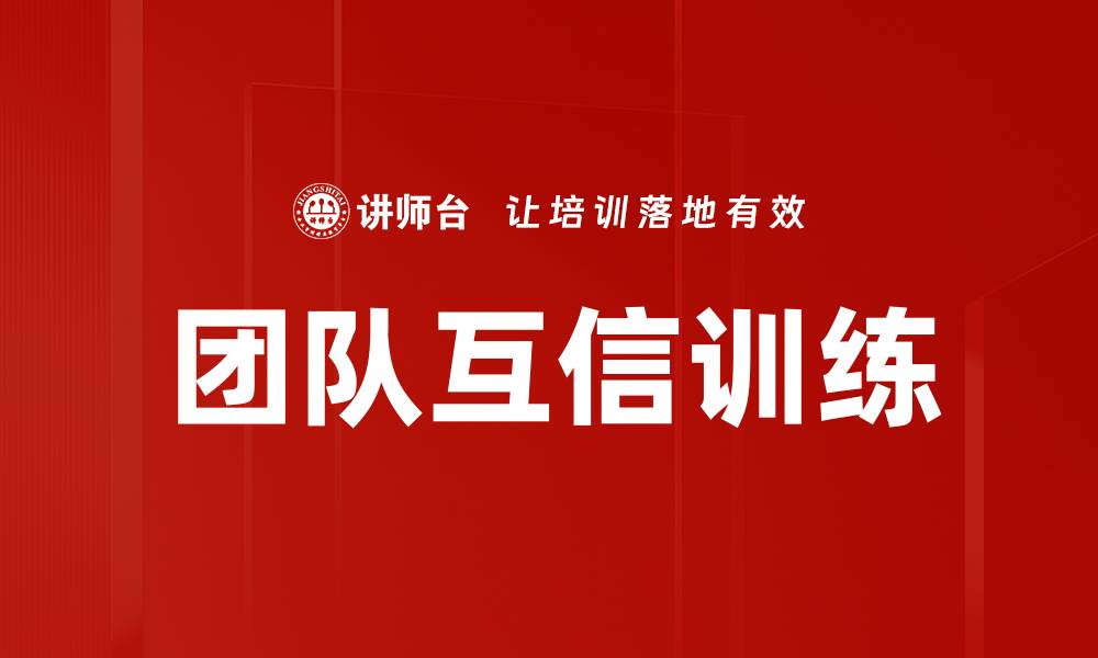 文章团队互信训练的缩略图