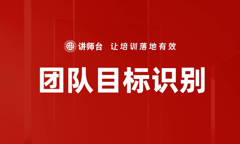 团队目标识别