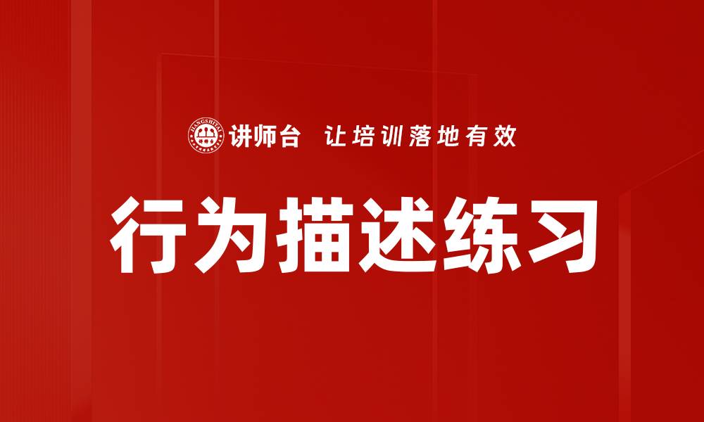 文章行为描述练习的缩略图