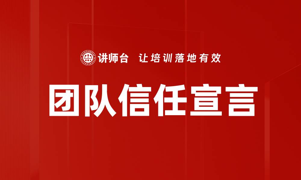 文章团队信任宣言的缩略图