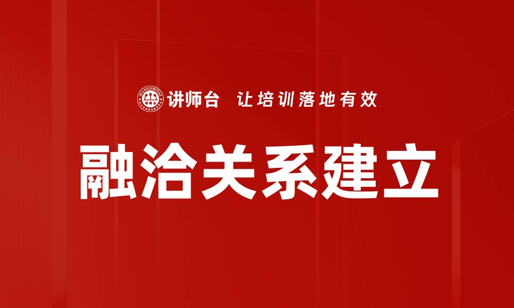 文章融洽关系建立的缩略图