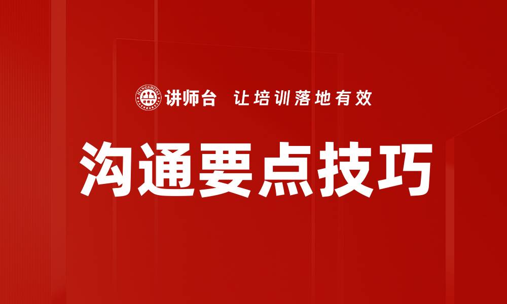文章沟通要点技巧的缩略图