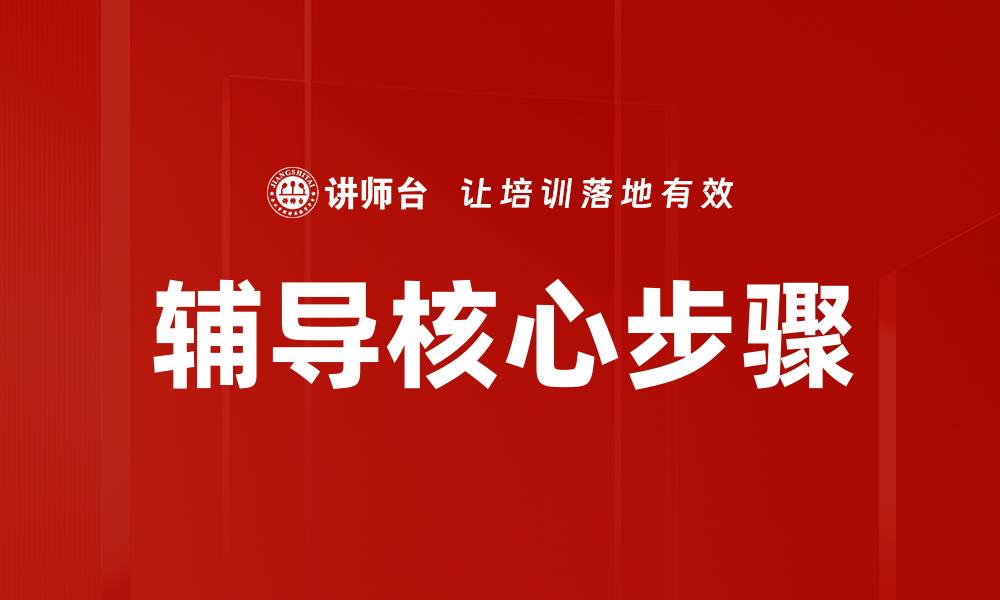 文章辅导核心步骤的缩略图