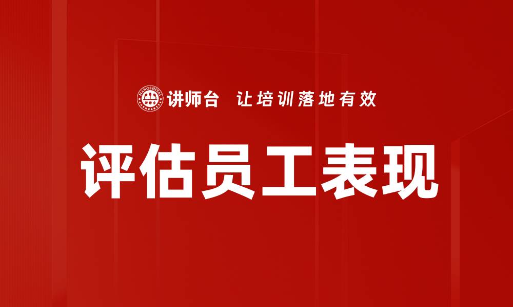 文章评估员工表现的缩略图